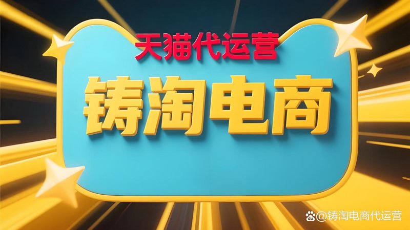 电商代运营：互联网时代的商业新引擎